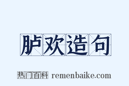 胪欢造句是什么意思的图片